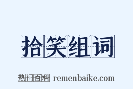 拾笑组词是什么意思的图片